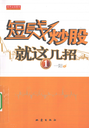 短线炒股就这几招1pdf下载/一阳
