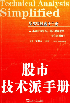 华尔街操盘手手册:股市技术派手册pdf下载/克利夫·卓克