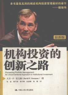 机构投资的创新之路(美)大卫·F·史文森pdf下载