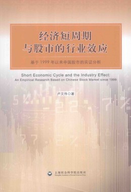 经济短周期与股市的行业效应 基于1999年以来的中国股市的实证分析pdf下载