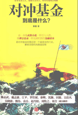 对冲基金到底是什么?pdf下载/黄徽