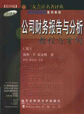 公司财务报告与分析: 教程与案例(第四版)pdf下载