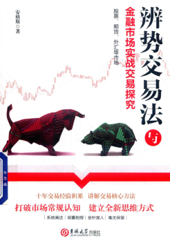 第一章 容易被错误理解的三个问题 第一节 交易者能预测价格在某一时刻一定发生上涨或下跌吗? 第二节 交易中,技术分析的过程是“看过去、用工具、找规律”吗? 第三节 “稳定盈利”是“月稳定盈利10%”这般可量化的固定状态吗? 第二章 价格涨跌的自然规律和价格分析的基础 第一节 价格涨跌的自然规律——心里预期 第二节 价格分析基础 第三章 辨势交易法 ……