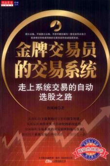 金牌交易员的交易系统:走上系统交易的自动选股之路PDF电子书下载冷风树著
