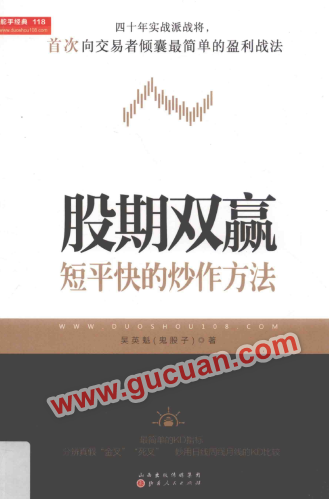股期双赢 短平快的炒作手法pdf下载/吴英魁(鬼股子)