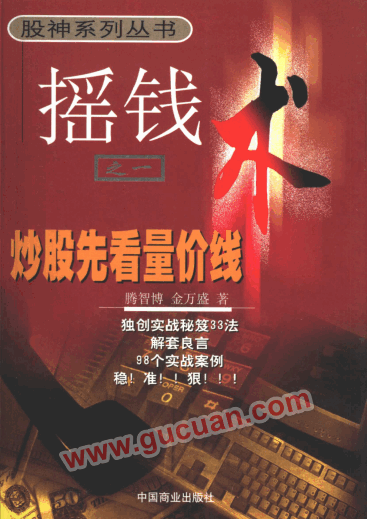 摇钱术之一 炒股先看量价线PDF下载/腾智博,金万盛