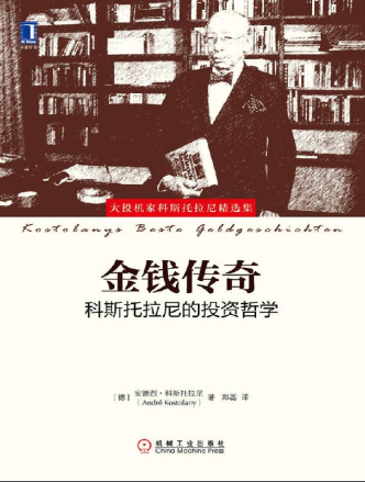 金钱传奇:科斯托拉尼的投资哲学pdf下载