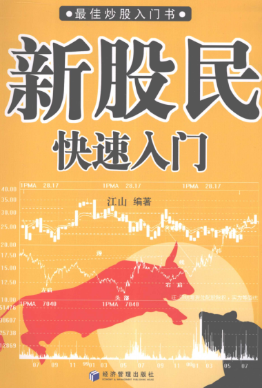 新股民快速入门pdf下载/江山
