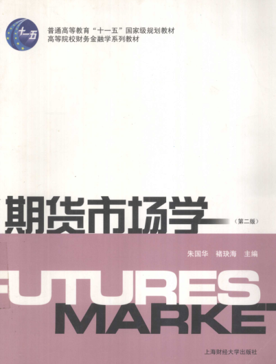 期货市场学pdf下载/朱国华,褚玦海