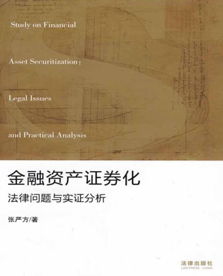 金融资产证券化:法律问题与实证分析-张严方PDF下载