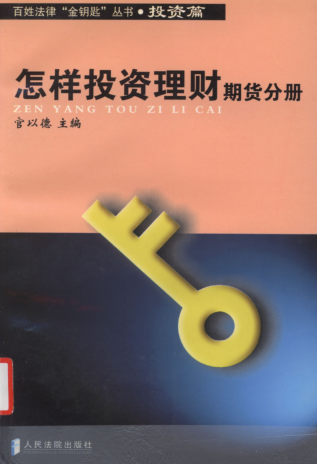 百姓法律“金钥匙”丛书•投资篇 怎样投资理财期货分册pdf下载