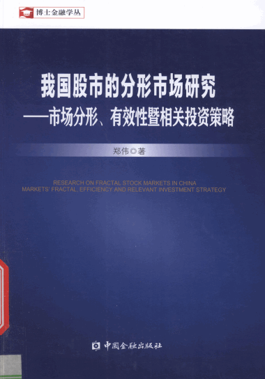 我国股市的分形市场研究:市场分形、有效性暨相关投资策略PDF下载