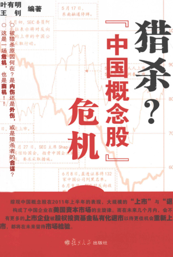 猎杀?“中国概念股”危机pdf下载