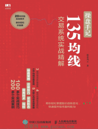 操盘手记:135均线交易系统实战精解PDF下载