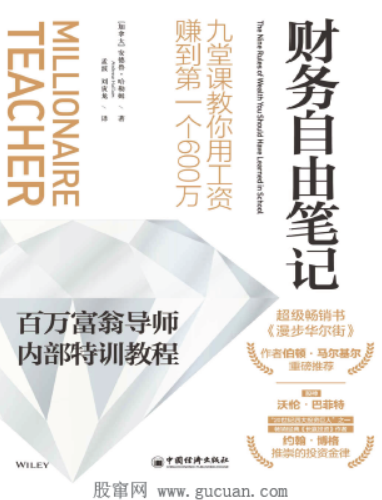 财务自由笔记:九堂课教你用工资赚到第一个600万PDF下载