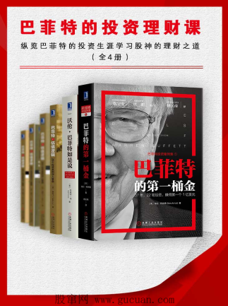 巴菲特的投资理财课 纵览巴菲特的投资生涯,学习股神的理财之道 全4册PDF下载