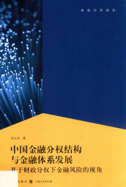 中国金融分权结构与金融体系发展 基于财政分权下金融风险的视角pdf下载