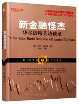 新金融怪杰:华尔街精英访谈录PDF下载