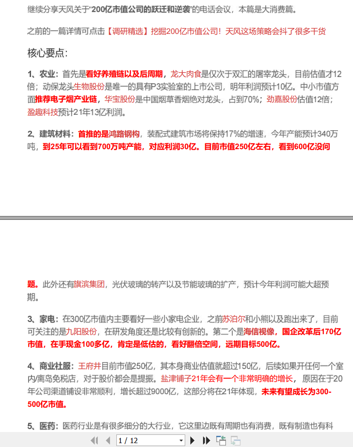【调研精选】挖掘200亿的优质公司名单,天风策略会之先进制造篇