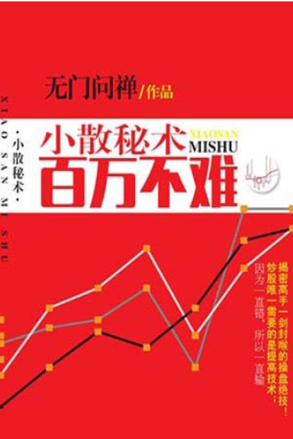 小散秘术百万不难 高手不言之秘:降龙伏虎战法 无门问禅PDF下载