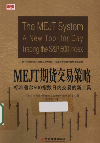 MEJT期货交易策略:标准普尔500指数日内交易的新工具PDF下载
