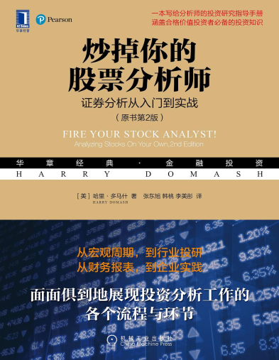 炒掉你的股票分析师:证券分析从入门到实战(原书第2版)PDF下载