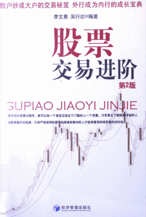 股票交易进阶 投资者的心灵修炼(第2版)pdf下载