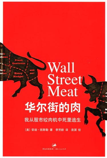 华尔街的肉 我从股市绞肉机中死里逃生.(美)安迪·凯斯勒PDF下载
