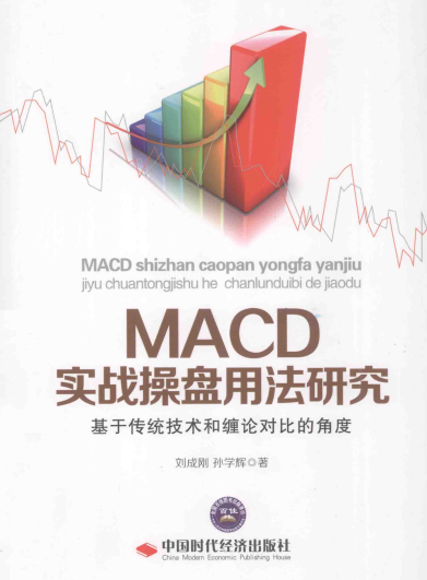 MACDʵս�����÷��о� ���ڴ�ͳ�����Ͳ��۶ԱȵĽǶ�pdf����