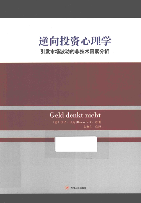 逆向投资心理学 引发市场波动的非技术因素分析PDF下载