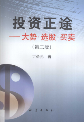 投资正途大势·选股·买卖(第二版)pdf下载