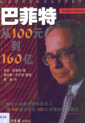 巴菲特 从100元到160亿:公司投资要义pdf下载