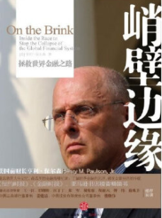 峭壁边缘拯救世界金融之路pdf电子书介绍与下载