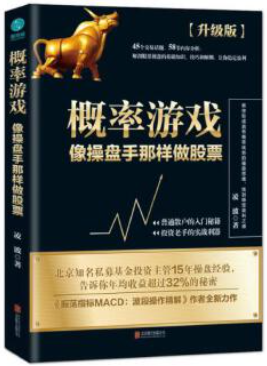 概率游戏:像操盘手那样做股票 升级版pdf下载