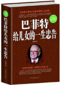 巴菲特给儿女的一生忠告pdf电子书介绍与下载