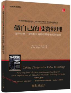 做自己的投资经理 基于价格、业绩与价值构建最好的投资组合pdf下载