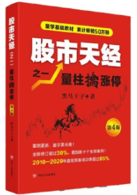 股市天经之一量柱擒涨停第4版pdf电子书介绍与下载