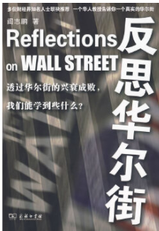 反思华尔街pdf电子书介绍与下载