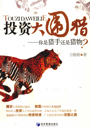 投资大围猎你是猎手还是猎物pdf下载