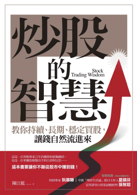 炒股的智慧 台版 陳江挺pdf下载